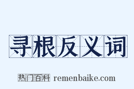 寻根反义词是什么意思的图片